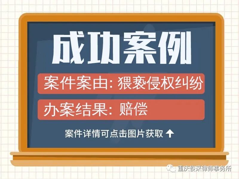 俊采民事赔偿案例丨强制猥亵侵权赔偿协商和解，对方按和解约定给予精神赔偿